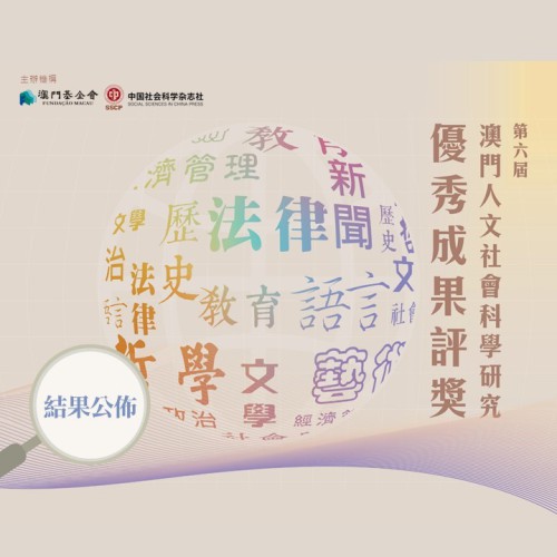 第六屆“澳門人文社會科學研究優秀成果評獎”結果公佈