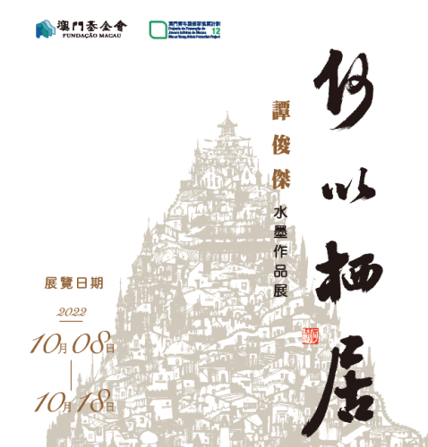 “何以棲居──譚俊傑水墨作品展”將舉行