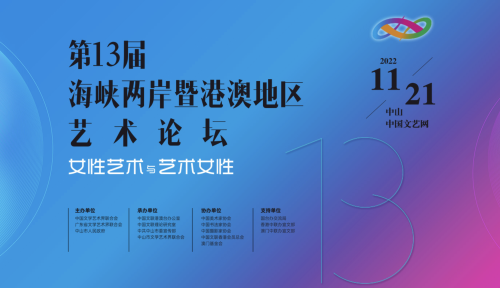 第13屆海峽兩岸暨港澳地區藝術論壇