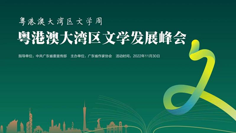 “粵港澳大灣區文學發展峰會”在廣州圓滿舉辦