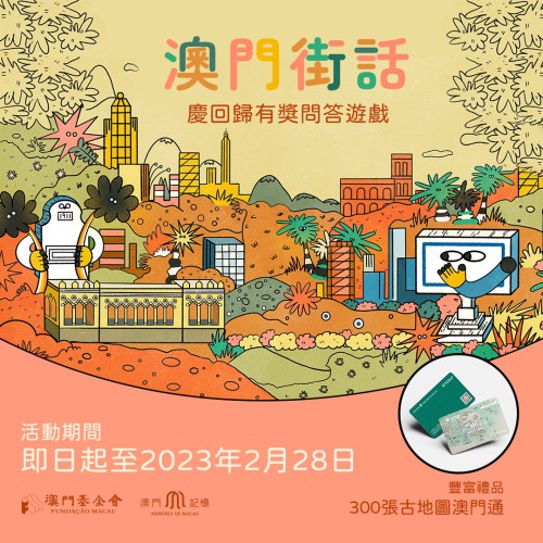 “澳門記憶”推慶回歸問答遊戲及昔日航拍2023年枱曆