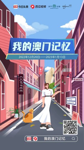 “我的澳門記憶”徵文活動即日起在今日頭條APP接受投稿