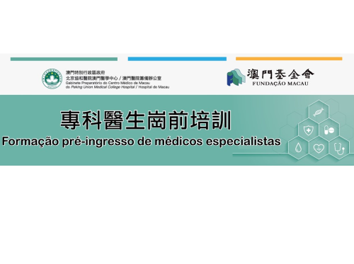 “專科醫生崗前培訓”面試合格及最後評核成績合格的申請人名單