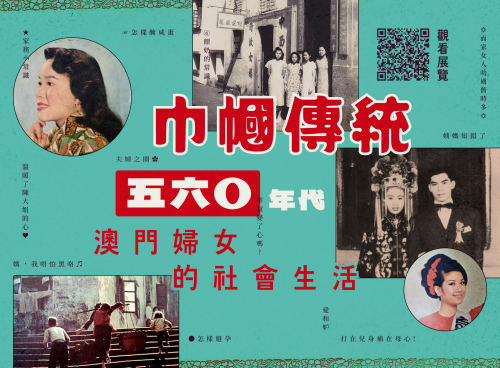 “澳門記憶”推出“巾幗傳統——五六十年代澳門婦女的社會生活”網上展