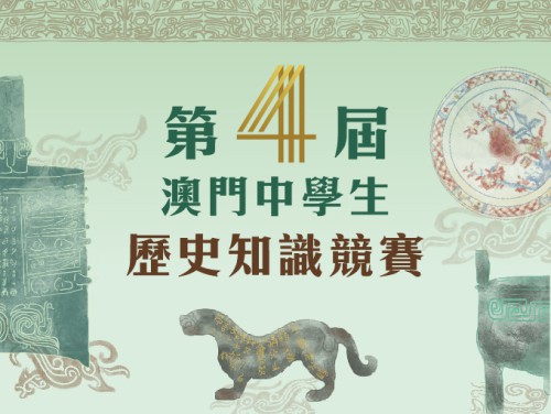 第四屆“澳門中學生歷史知識競賽”現接受報名