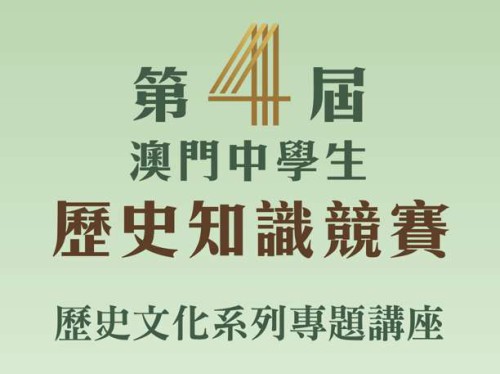 第四屆“澳門中學生歷史知識競賽”專題系列線上講座