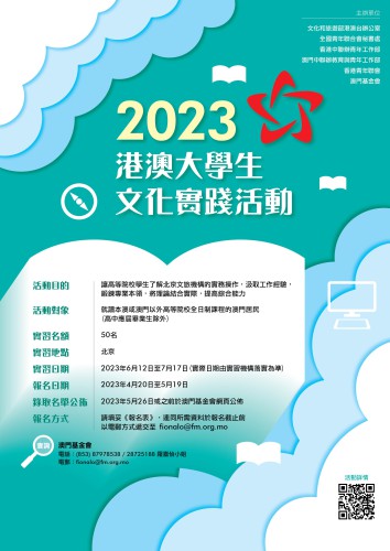 2023年“港澳大學生文化實踐活動”現已接受報名