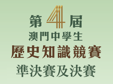 第四屆“澳門中學生歷史知識競賽”準決賽及決賽將於本周日舉行