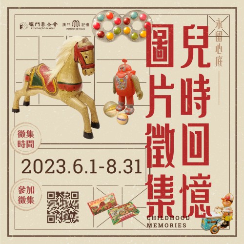 澳門記憶辦“我的兒時玩樂回憶圖片徵集”