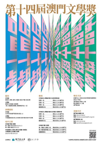 第十四屆“澳門文學獎”本地組中篇小說第一階段將於本月12日截稿