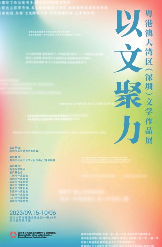 粵港澳大灣區（深圳）文學作品展