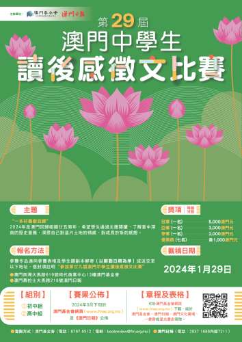 第廿九屆澳門中學生讀後感徵文比賽接受投稿