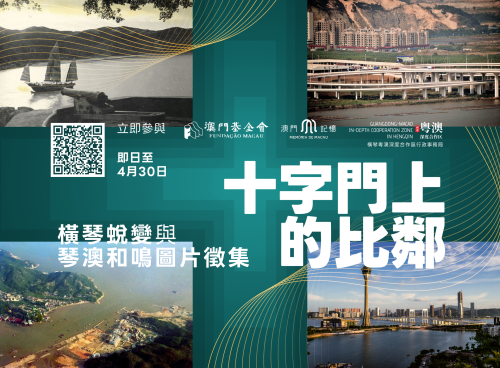 澳門記憶辦“琴澳圖片徵集” 細看橫琴變化與琴澳互動