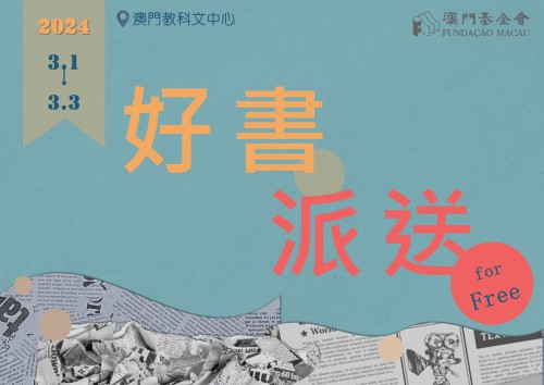 “好書派送”再度舉行  推廣閱讀認識小城