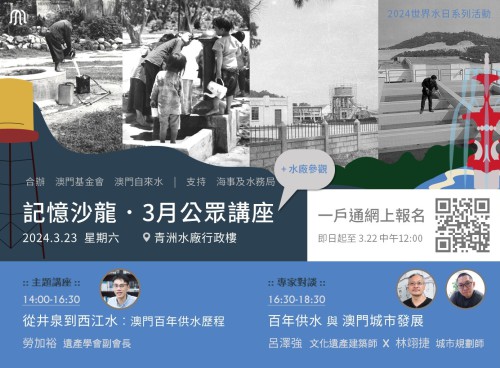 澳門記憶推出“記憶沙龍”特別場 探尋百年供水的歷史足跡與城市發展