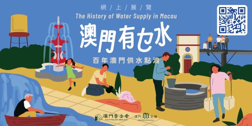 澳門記憶推出“澳門有乜水”網上展覽 回顧百年澳門供水點滴
