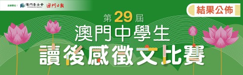 第二十九屆“澳門中學生讀後感徵文比賽”結果公佈