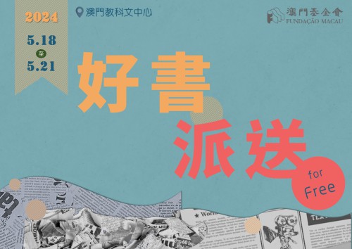 獻上夏日好書  “好書派送”周末舉行