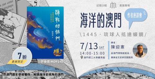 澳門基金會圖書特價優惠 下周六辦講座暢談澳門海洋史