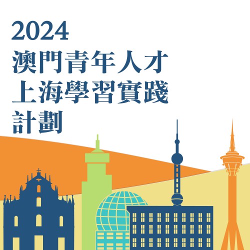 2024年“澳門青年人才上海學習實踐計劃＂入選學員名單公佈