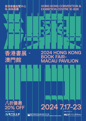 “香港書展2024”周三揭幕 “澳門館”將再度參展