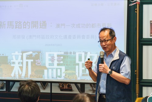 邢榮發主講的“新馬路的開通──澳門一次成功的都市更新”