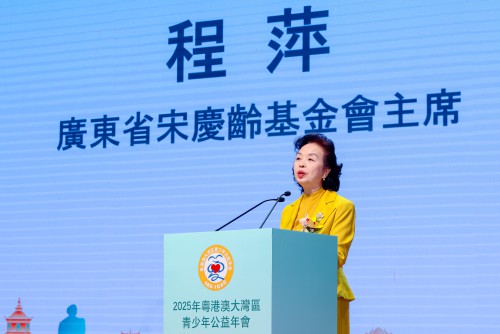 廣東省宋慶齡基金會主席程萍