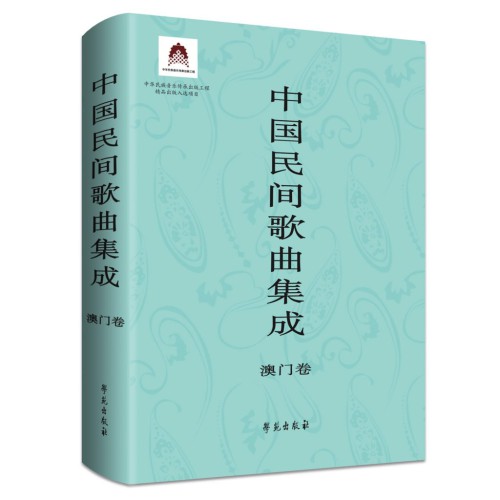 《中國民間歌曲集成．澳門卷》