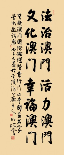 《法治澳門、活力澳門、文化澳門、幸福澳門》書法    48 × 135cm    2026年  孫曉雲作品