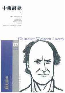 《中西詩歌》第45期經已出版