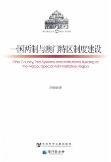 《一國兩制與澳門特區制度建設》經已面世