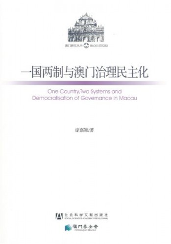 《一國兩制與澳門治理民主化》經已面世