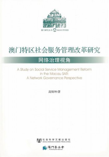 《澳門特區社會服務管理改革研究──網絡治理視角》隆重推出