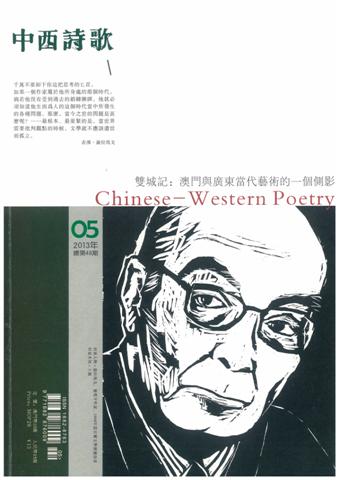 《中西詩歌》第48期經已出版
