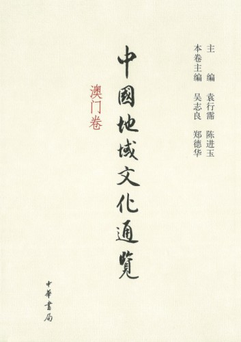 《中國地域文化通覽‧澳門卷》經已出版