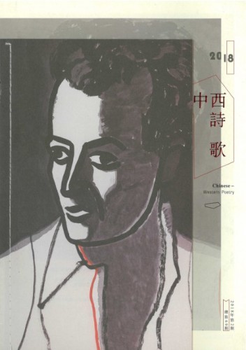 第69期《中西詩歌》讓時間、感覺定格