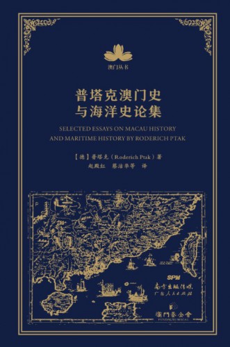 《普塔克澳門史與海洋史論集》探討澳門海洋文化的發展歷程