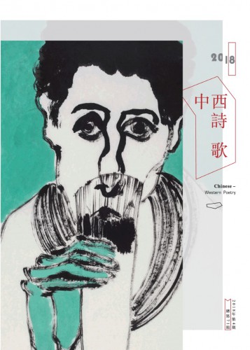 第71期《中西詩歌》：詩歌之魅