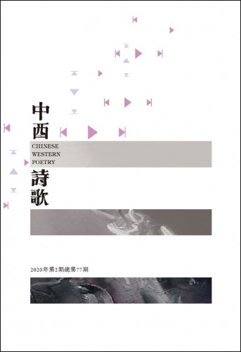 第77期《中西詩歌》：細味詩歌原創之美