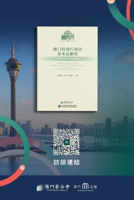 《澳門特別行政區基本法解析──立法背景和立法原意的探究》經已出版<br> “探源·《澳門基本法》”於“澳門記憶”同步上線