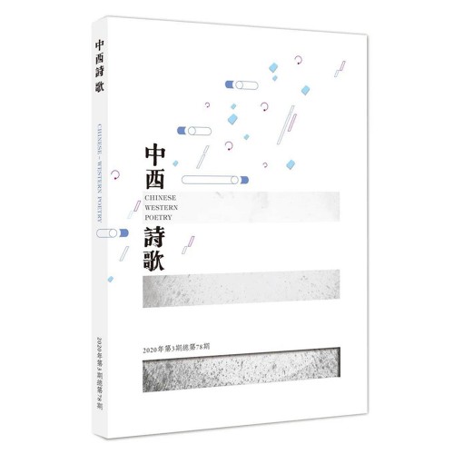 第78期《中西詩歌》讓想像力在詩歌中遨翔