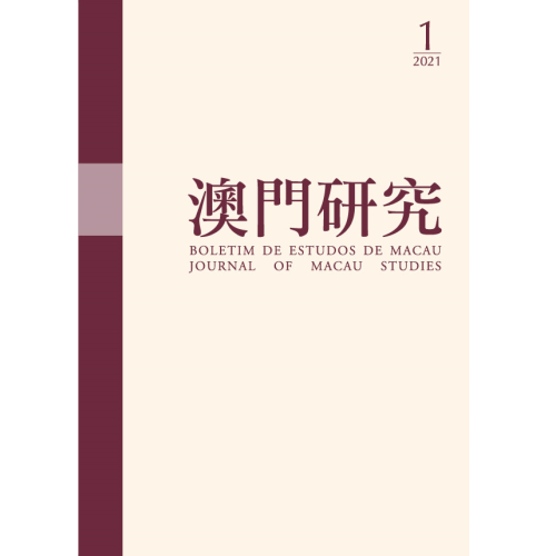 《澳門研究》第98期經已出版