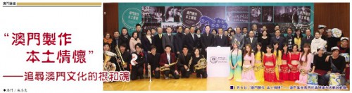 “澳門製作　本土情懷”──追尋澳門文化的根和魂