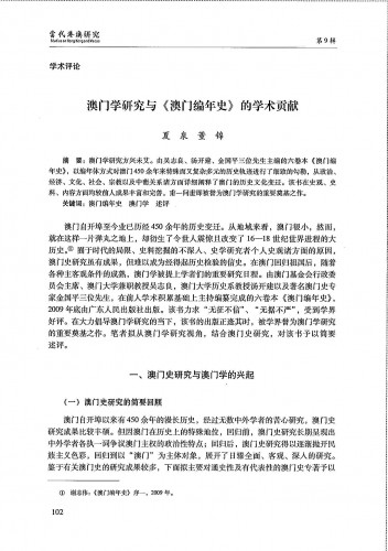 澳門學研究與《澳門編年史》的學術貢獻