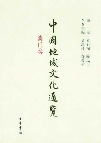 澳門本土文化體系建構的新成果