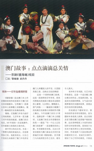 澳門故事：點點滴滴總關情 ──京劇《鏡海魂》觀後