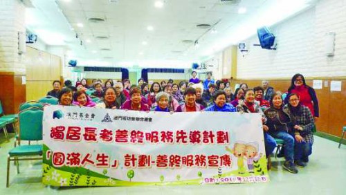 “樂在晚霞”成效佳明年續辦  澳基會與街總合辦獨居長者關懷計劃