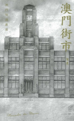 從澳門知識叢書看澳門人的集體回憶