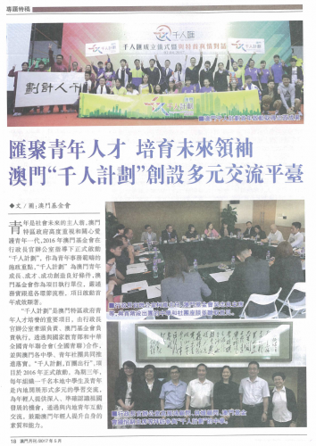 匯聚青年人才 培育未來領袖 澳門“千人計劃”創設多元交流平台