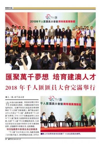 匯聚萬千夢想 培育建澳人才 2018年千人匯匯員大會完滿舉行